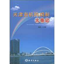 天津市机构编制大事记