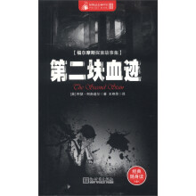 惊悚悬念袖珍馆3·福尔摩斯探案故事集：第二块血迹
