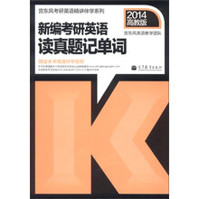 宫东风考研英语精讲伴学系列：新编考研英语读真题记单词（2014高教版）