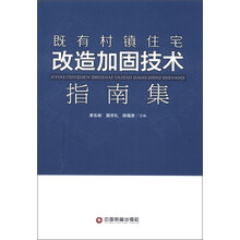 既有村镇住宅改造加固技术指南集