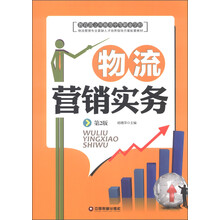 教育部立项推荐中等职业学校物流管理专业紧缺人才培养指导方案配套教材:物流营销实务(第2版)