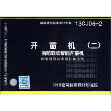 国家建筑标准设计图集(13CJ06-2)·开窗机2:消防联运智能开窗机