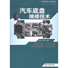 职业活动导向一体化培训教材:汽车底盘维修技术