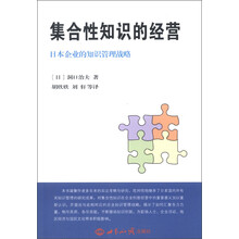 集合性知识的经营：日本企业的知识管理战略