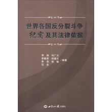 世界各国反分裂斗争纪实及其法律依据