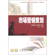 21世纪高职高专能力本位型系列规划教材·市场营销系列：市场营销策划