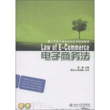 第二代电子商务系列实用规划教材:电子商务法