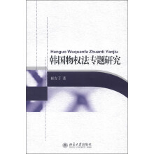 韩国物权法专题研究