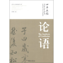 清华大学继续教育文库(书法艺术卷)·“中国传统文经典名句”丛书:四书五经·论语