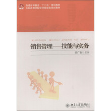 普通高等教育“十二五”规划教材·全国高等院校财经管理类规划教材·销售管理:技能与实务