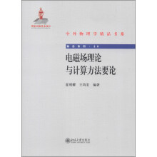 中外物理学精品书系：电磁场理论与计算方法要论