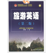 普通高等教育“十二五”规划教材·全国高职高专规划教材·旅游系列:旅游英语(第2版)(附MP3光盘1张)