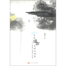 日本遁世文学的研究：中世知识人的思想与文章表现