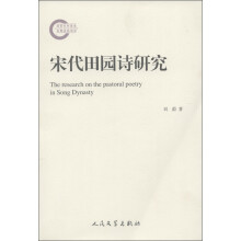 宋代田园诗研究