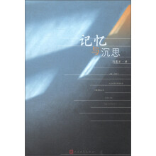 记忆与沉思