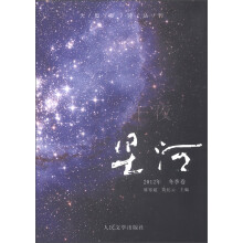 大型新诗丛刊·星河：午夜（2012年冬季卷）