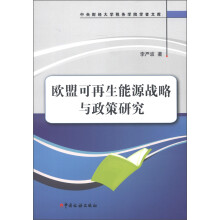 中央财经大学税务学院学者文库:欧盟可再生能源战略与政策研究