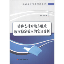中央财经大学税务学院学者文库:转移支付对地方财政收支稳定效应的实证分析