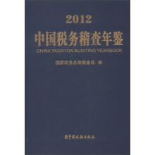 中国税务稽查年鉴（2012）（附光盘1张）