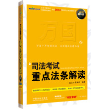 司法考试重点法条解读(2013精华版)