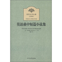 世界文学名著:莫泊桑中短篇小说集(全译本)