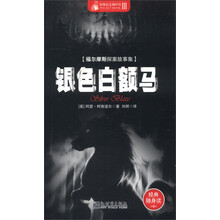 惊悚悬念袖珍馆3·福尔摩斯探案故事集：银色白额马