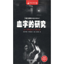 惊悚悬念袖珍馆3·福尔摩斯探案故事集：血字的研究
