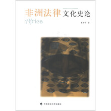 非洲法律文化史论