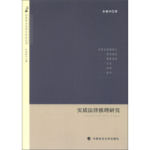 实质法律推理研究