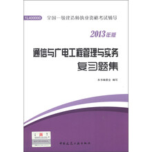 全国一级建造师执业资格考试用书：通信与广电工程管理与实务复习题集（2013年版）