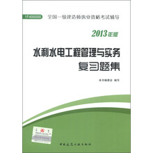 全国一级建造师执业资格考试辅导：水利水电工程管理与实务复习题集（2013年版）