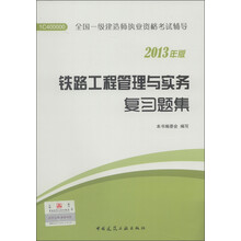 2013年全国一级建造师执业资格考试辅导：铁路工程管理与实务复习题集
