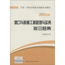 2013年全国一级建造师执业资格考试辅导：港口与航道工程管理与实务复习题集