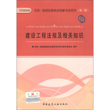 2013年全国一级建造师执业资格考试用书:建设工程法规及相关知识(第3版)(附光盘1张)