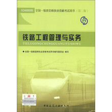 全国一级建造师执业资格考试用书：铁路工程管理与实务（第3版）（2013年）（附光盘1张）