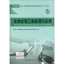 全国一级建造师执业资格考试用书：水利水电工程管理与实务（第3版）（2013年）（附光盘1张）