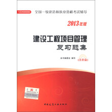 2013年全国一级建造师执业资格考试辅导：建设工程项目管理复习题集（附光盘1张）