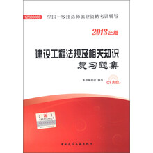 全国一级建造师执业资格考试辅导：建设工程法规及相关知识复习题集（2013年版）（附光盘1张）