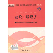 2013年全国一级建造师执业资格考试用书:建设工程经济(第3版)(附光盘1张)