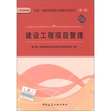 2013年全国一级建造师执业资格考试用书：建设工程项目管理（第3版）（附光盘1张）