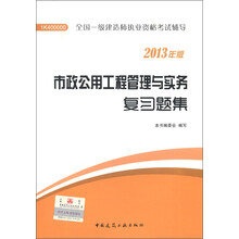全国一级建造师执业资格考试辅导：市政公用工程管理与实务复习题集（2013年版）