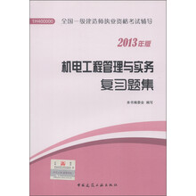 全国一级建造师执业资格考试辅导：机电工程管理与实务复习题集（2013年版）
