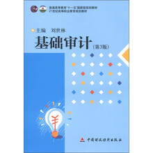 基础审计(第3版)