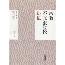 《宗教不宜混滥论》讲记（修订版）