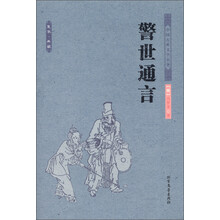 中国古典文学名著：警世通言