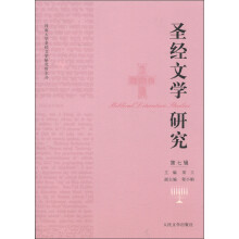 圣经文学研究(第7辑)