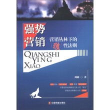 强势营销：营销丛林下的狼性法则