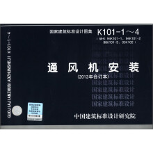 通风机安装(2012年合订本)(K101-1-4·替代 94K101-1、94K101-2、98K101-3、05K102)