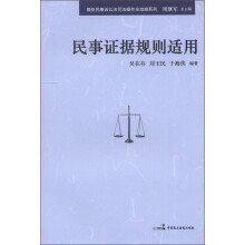 最新民事诉讼法司法操作全攻略系列：民事证据规则适用