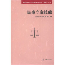 最新民事诉讼法司法操作全攻略系列：民事立案技能